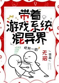 带着游戏系统混异界笔趣阁