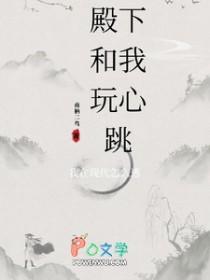 我和殿下谈恋爱