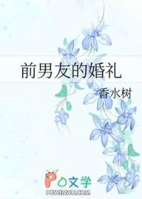 前男友的婚礼全文免费阅读