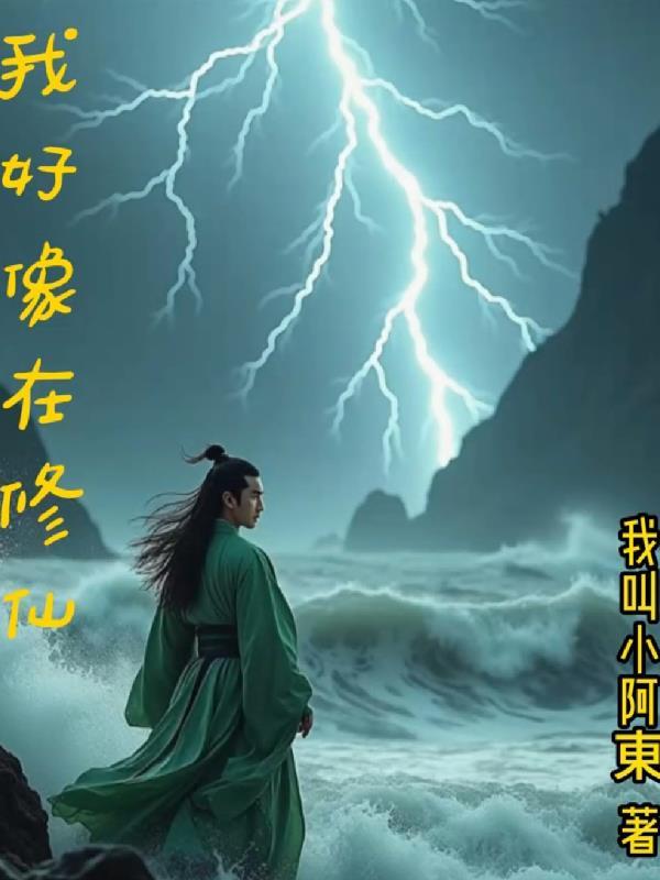 我好像修了个假仙百科