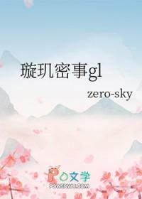 璇玑番外