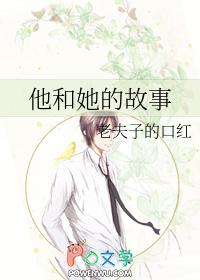 他和她的故事演员