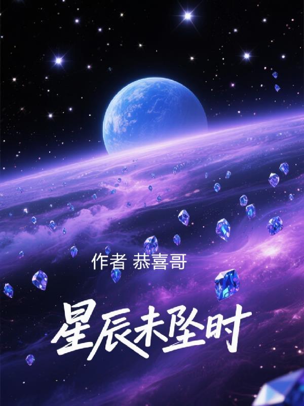 星辰未落时免费观看