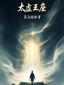 太虚王座方辰
