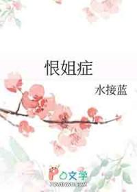 为姐姐报仇的