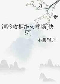 清冷攻事件记录