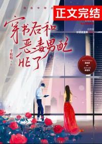 穿书后和恶毒男配he了TXT