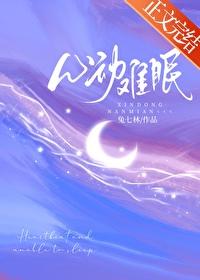 心动难眠许织夏纪淮周