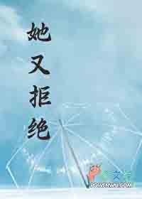 她又拒绝落樱沾墨第70章