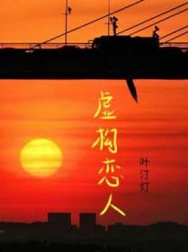 虚假恋人全文