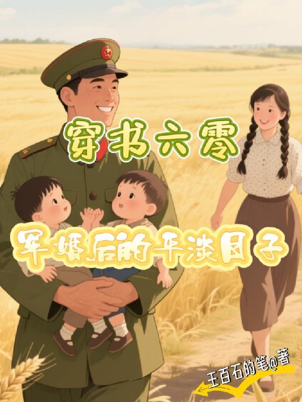 穿书六零军嫂有空间