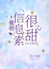 他的信息素很甜[女A男O