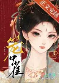 笼中鸢笔趣阁