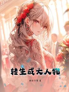 转生成主角身边的