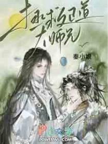 拯救正道大师兄百度百科