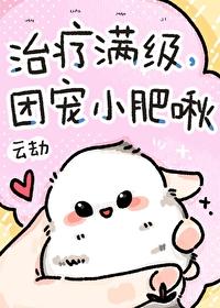 治疗满级团宠小肥啾免费阅读番外