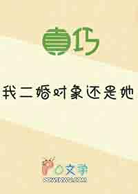 我二婚对象还是她免费
