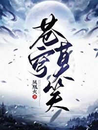 苍穹莫笑第一部凤凰火
