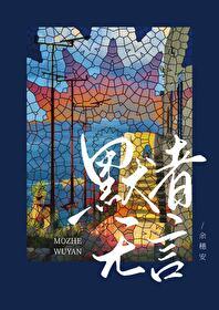 默者无言免费阅读