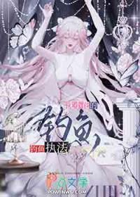 沈小花的钓鱼执法TXT奇书网