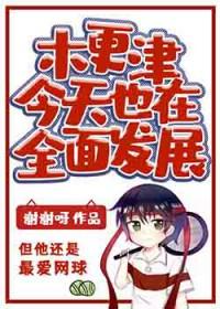 有名剧透木更木更
