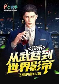 娱乐从武替到世界影帝爱看书吧