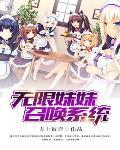 无限妹控