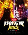 火影我有无限技能点2k