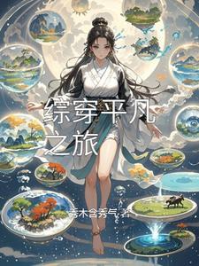 综穿平凡的开挂日子书包网