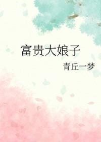 富贵大娘子免费阅读青丘一梦