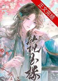 假夫郎必须成真女尊全文免费阅读