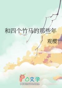四个竹马轮流劝我收下be剧本