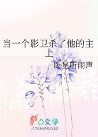 当一个影卫杀了他的主上免费
