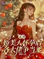 末世娇软美人109
