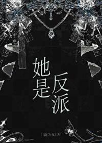 她是反派1v1