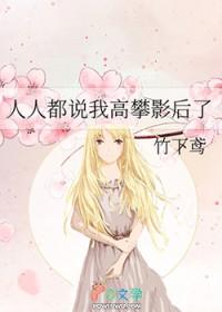 她们说我是高攀