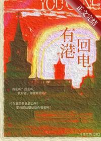 有港回电月亮几两免费阅读