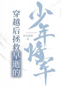穿越后拯救早逝的少年将军秋实满满 笔趣阁