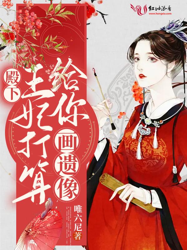 王妃又去赚钱了!