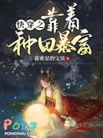 快穿之我靠种地
