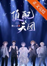 顶配天团娱乐圈TXT百度