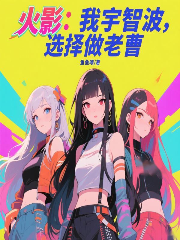 我 宇智波老祖