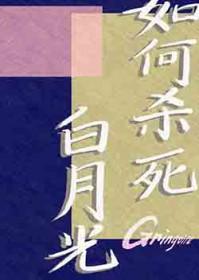 杀死白月光计划
