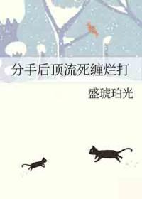 分手后他死缠烂打
