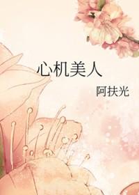心机美人翻车了柯染免费