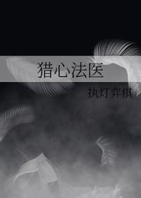 猎心法医全文免费阅读