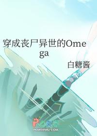穿成丧尸异世的Omega 百度