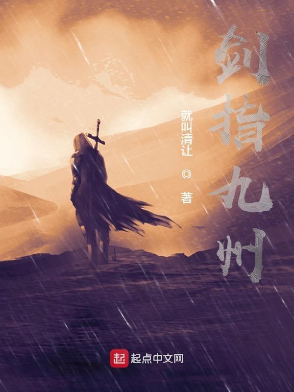 剑指九州烽火是哪首歌