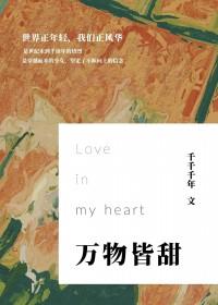 【娱乐圈】万物之诗