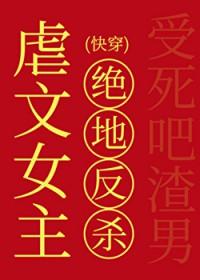 虐文女主的绝地反杀快穿最新章节列表